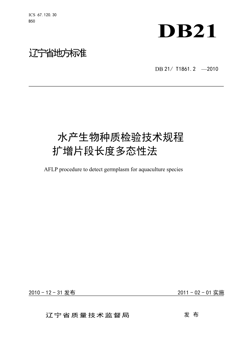 DB21T 1861.2-2010 水产生物种质检验技术规程 扩增片段长度多态性法.doc_第1页