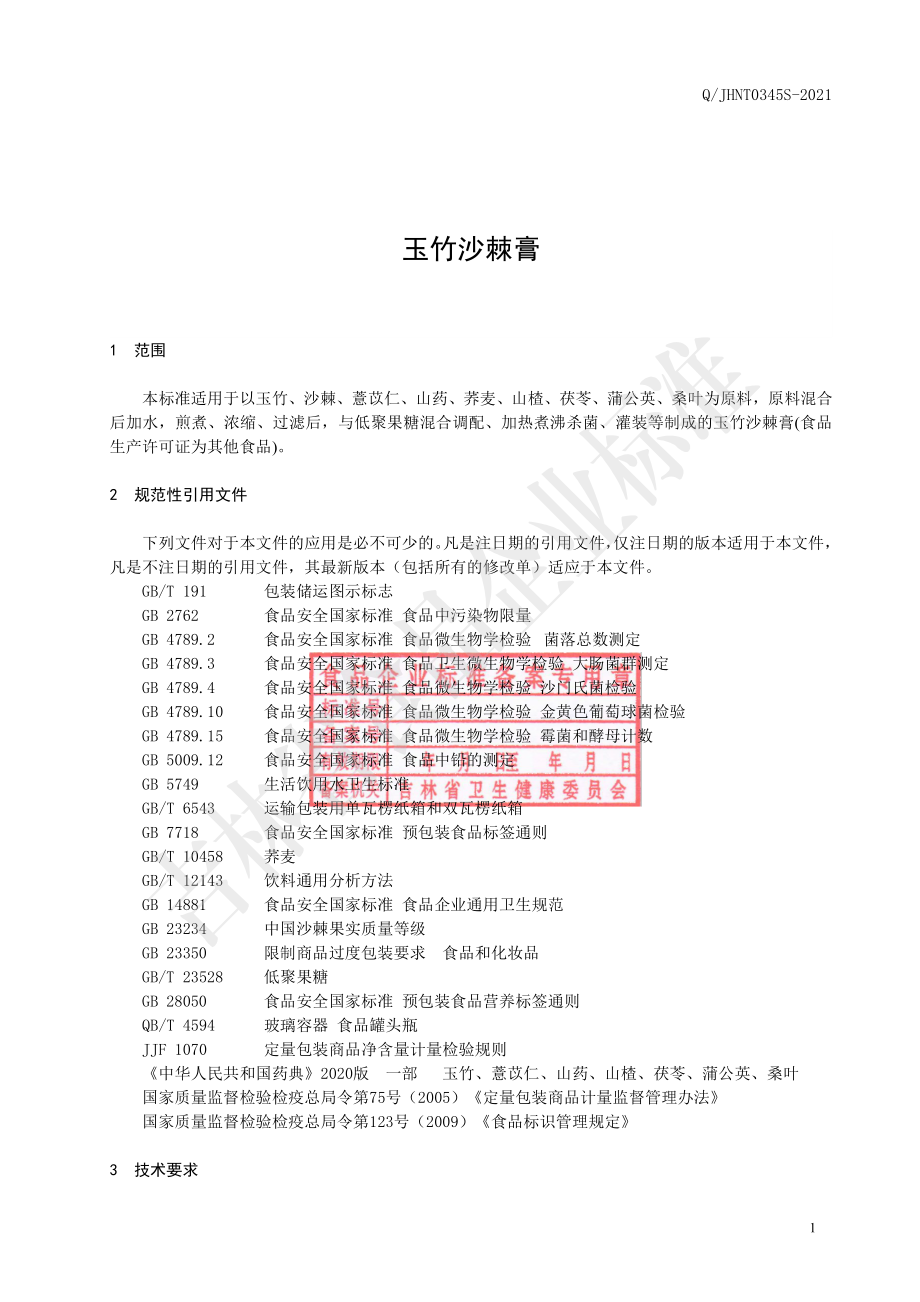 QJHNT 0345 S-2021 玉竹沙棘膏.pdf_第2页