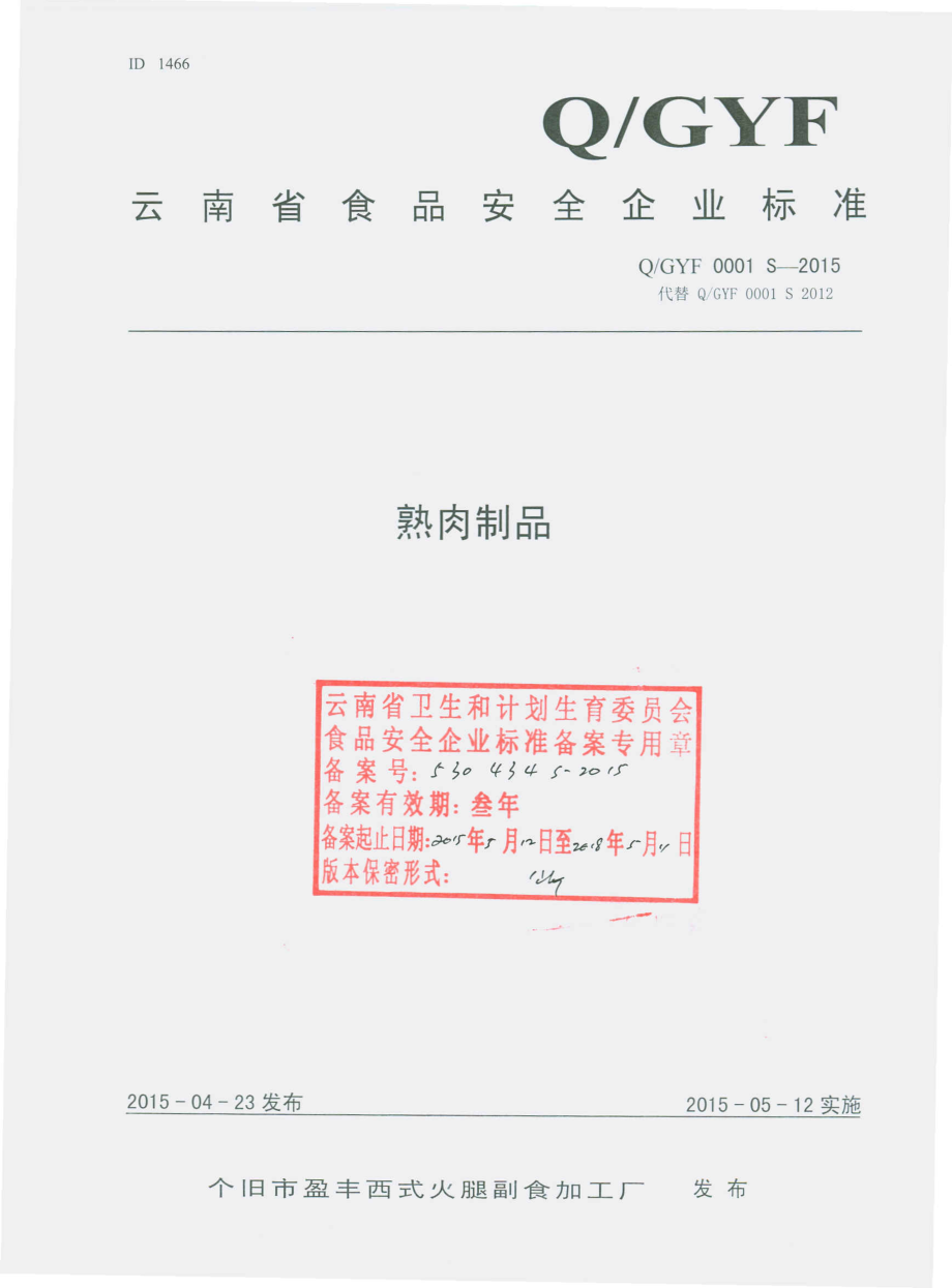 QGYF 0001 S-2015 个旧市盈丰西式火腿副食加工厂 熟肉制品.pdf_第1页