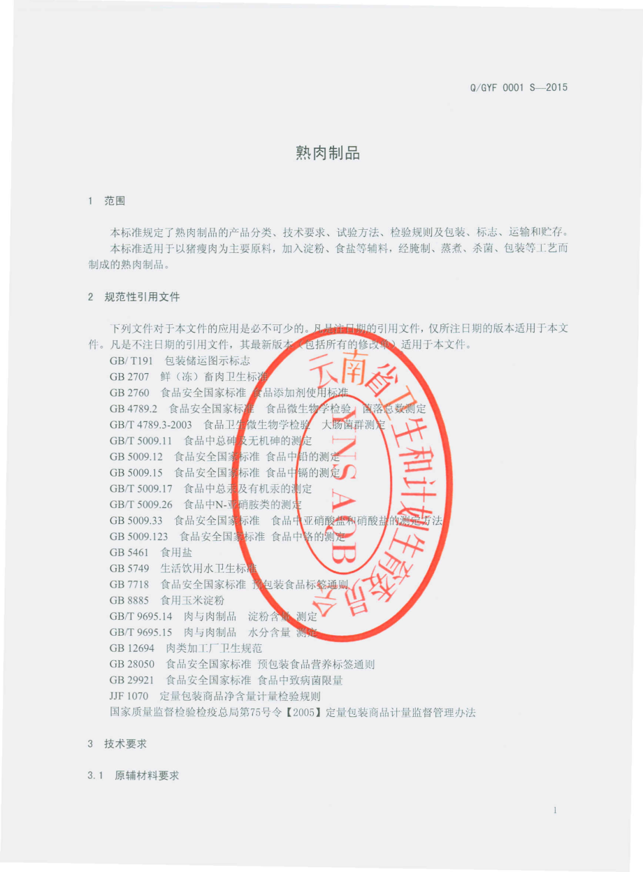 QGYF 0001 S-2015 个旧市盈丰西式火腿副食加工厂 熟肉制品.pdf_第3页