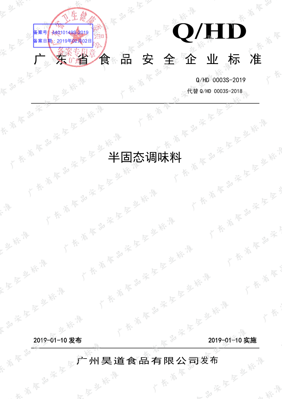 QHD 0003 S-2019 半固态调味料.pdf_第1页