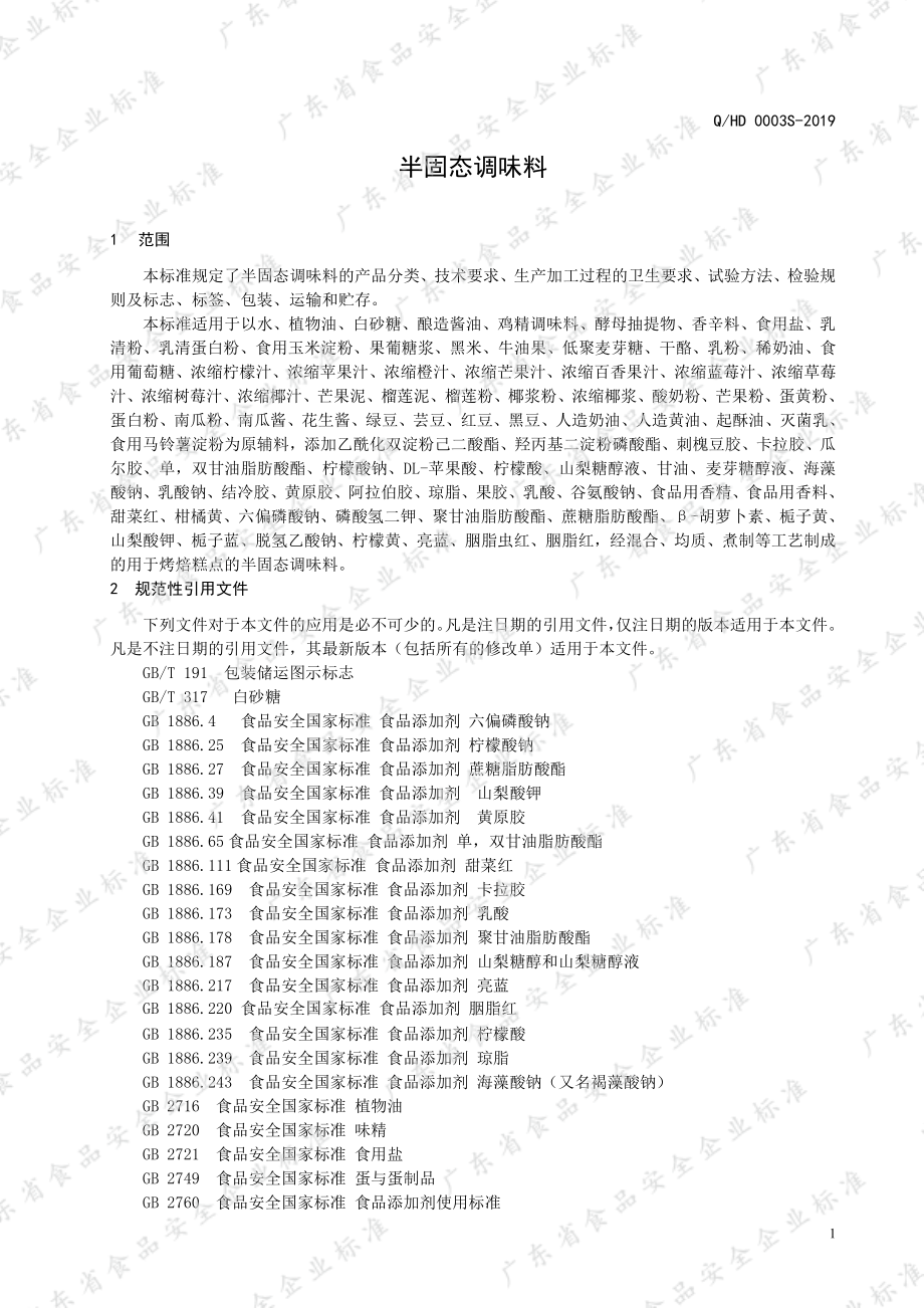 QHD 0003 S-2019 半固态调味料.pdf_第3页