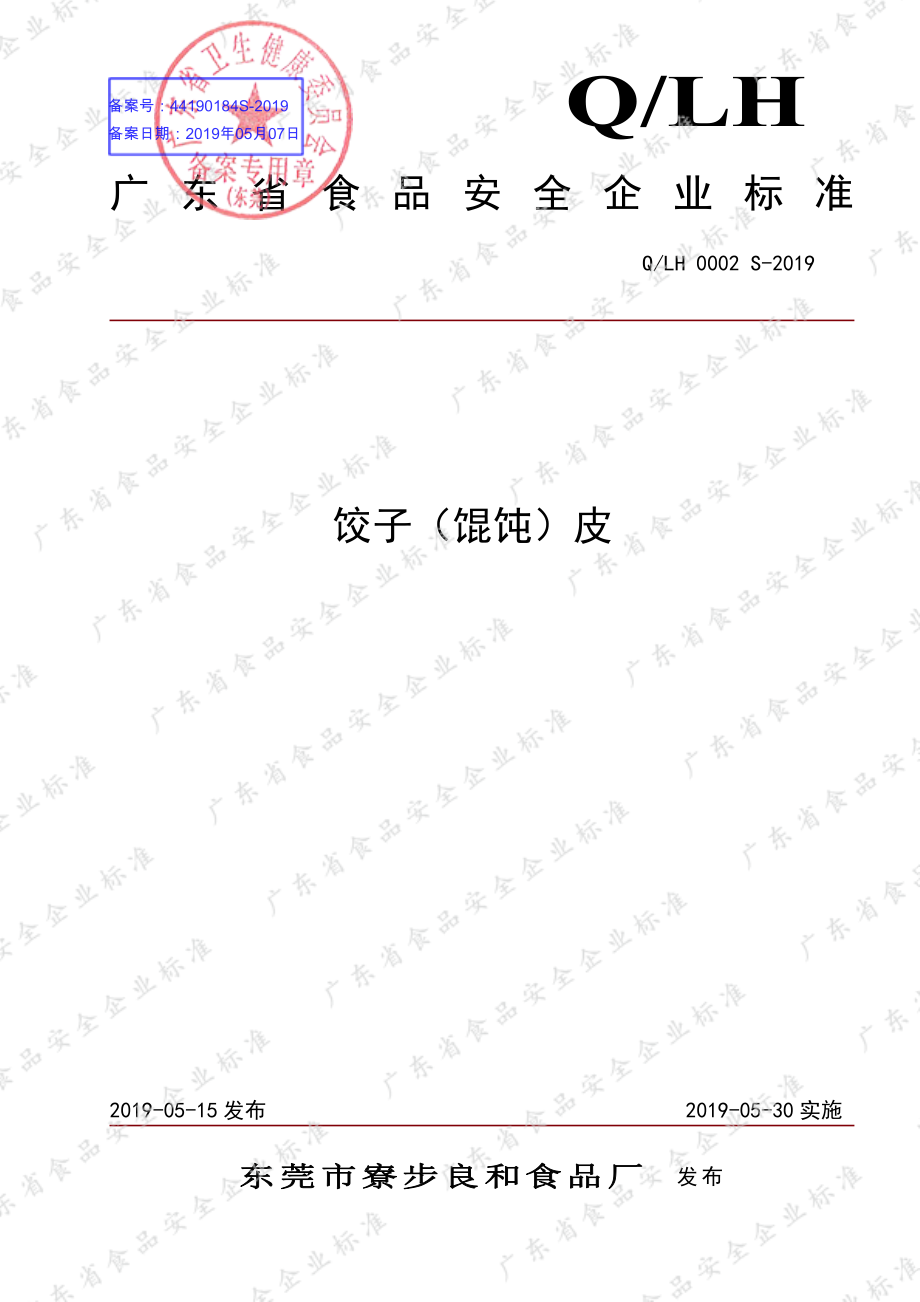 QLH 0002 S-2019 饺子（馄饨）皮.pdf_第1页