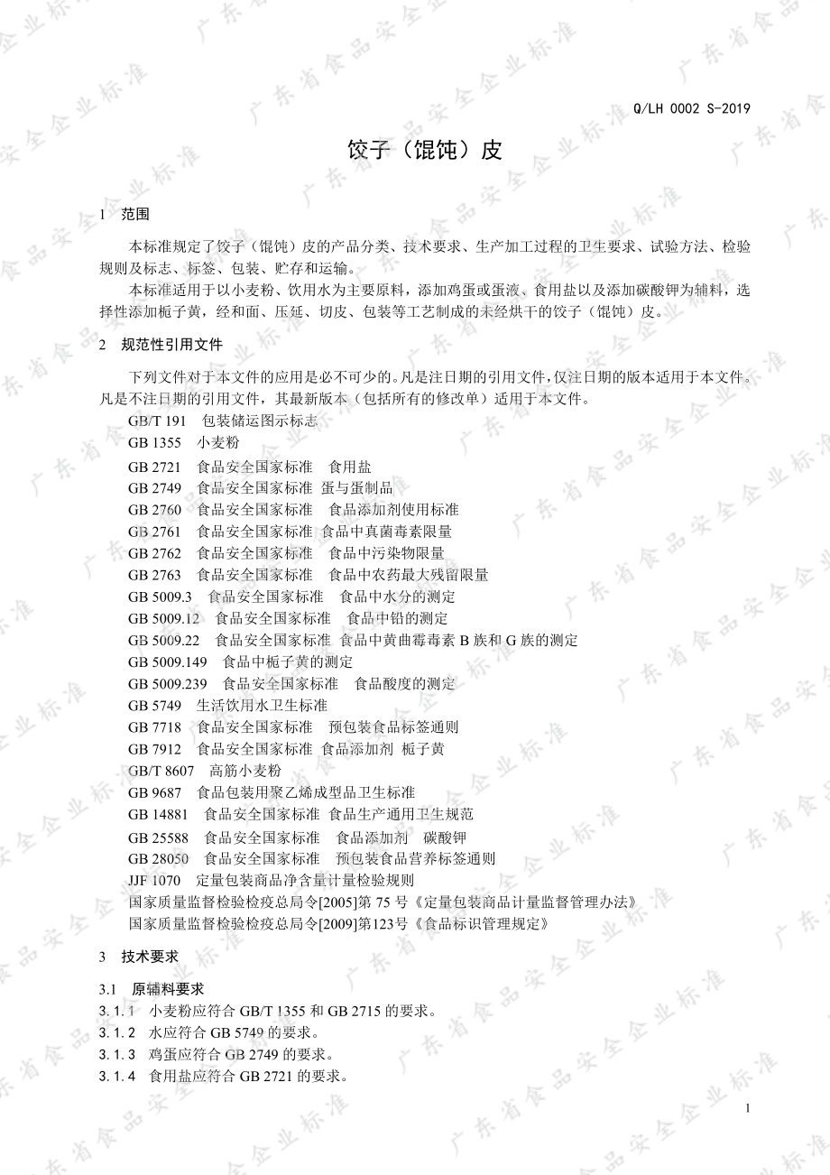 QLH 0002 S-2019 饺子（馄饨）皮.pdf_第3页