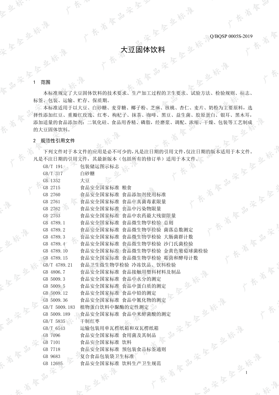 QBQSP 0005 S-2019 大豆固体饮料.pdf_第3页