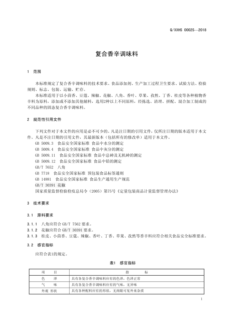 QXXHS 0002 S-2018 复合香辛调味料.pdf_第3页