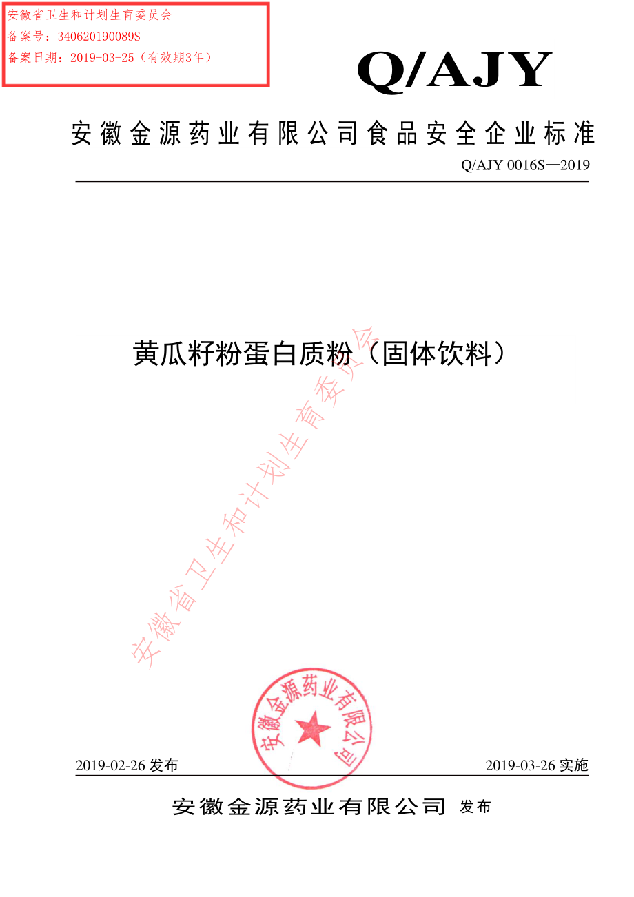 QAJY 0016 S-2019 黄瓜籽粉蛋白质粉（固体饮料）.pdf_第1页