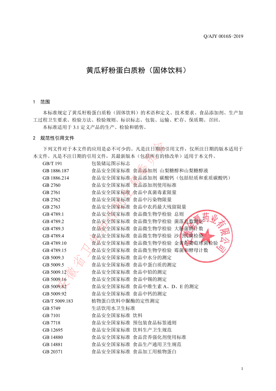 QAJY 0016 S-2019 黄瓜籽粉蛋白质粉（固体饮料）.pdf_第3页