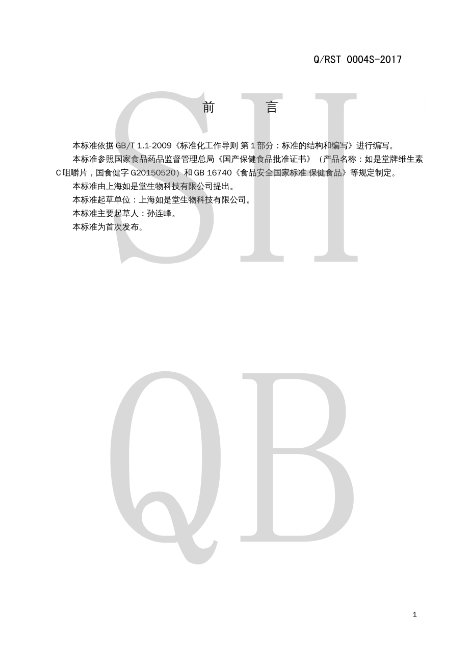 QRST 0004 S-2017 如是堂牌维生素C咀嚼片.pdf_第2页