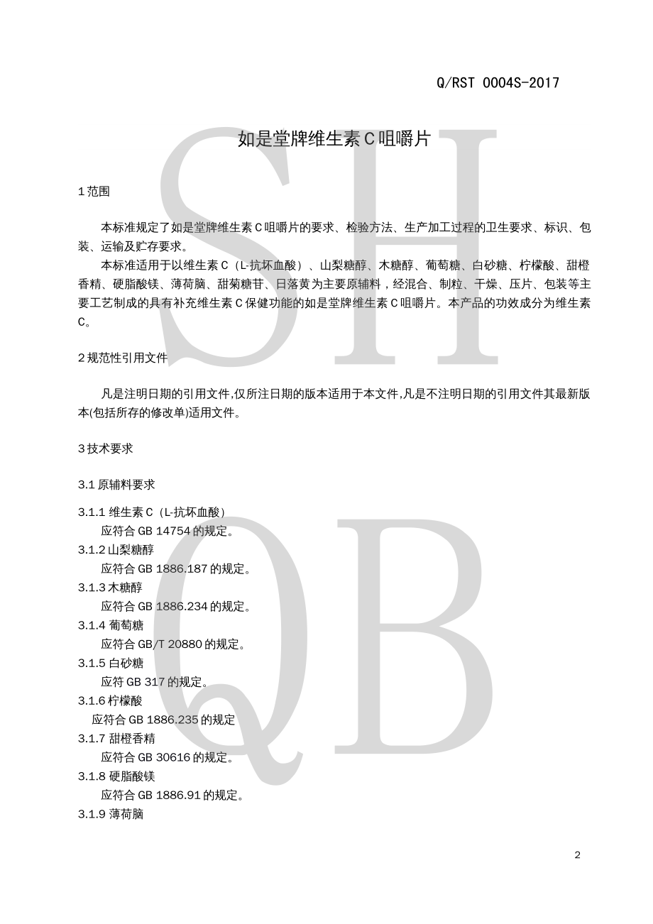 QRST 0004 S-2017 如是堂牌维生素C咀嚼片.pdf_第3页