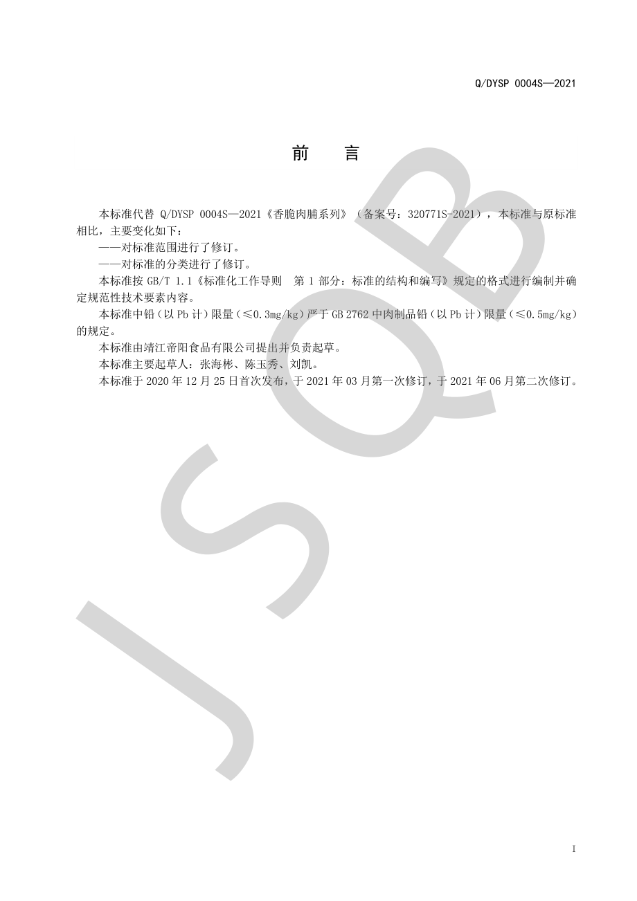 QDYSP 0004 S-2021 香脆肉脯系列.pdf_第2页