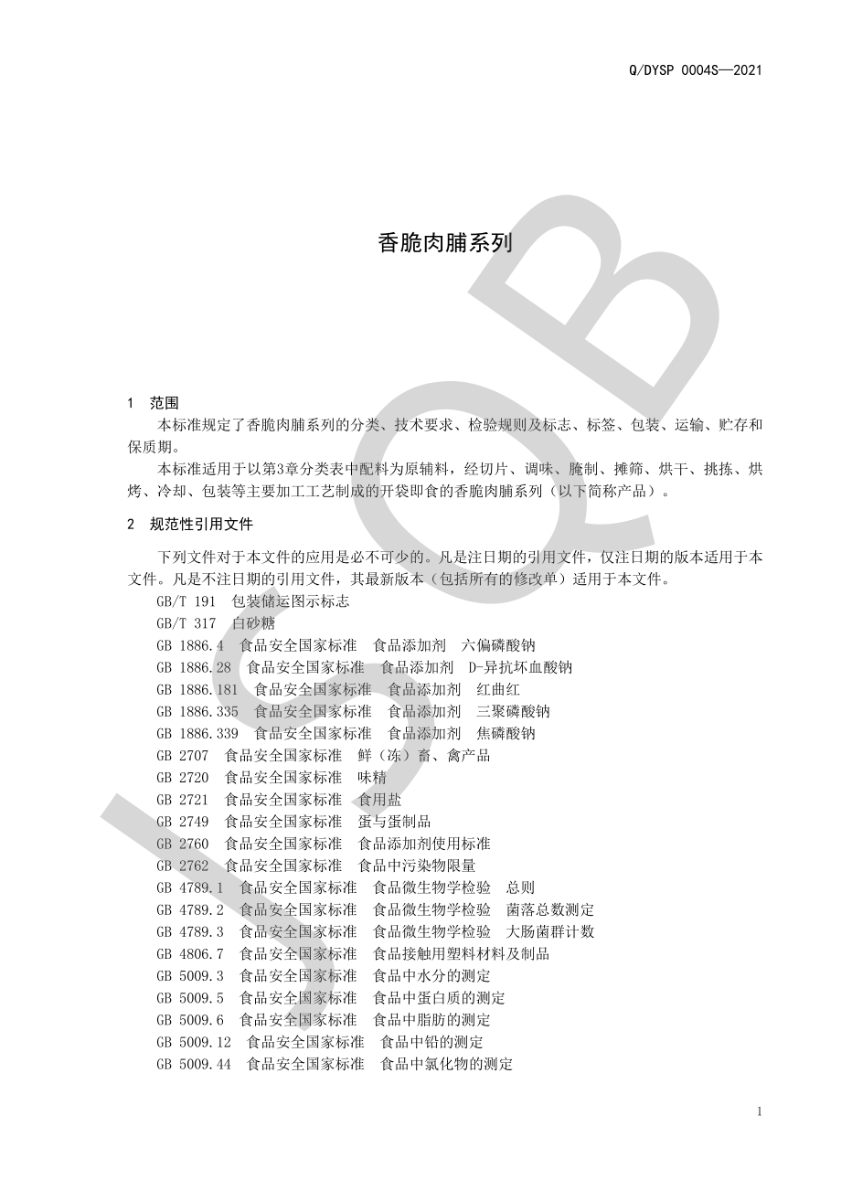 QDYSP 0004 S-2021 香脆肉脯系列.pdf_第3页