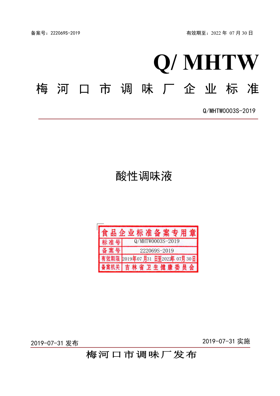 QMHTW 0003 S-2019 酸性调味液.pdf_第1页