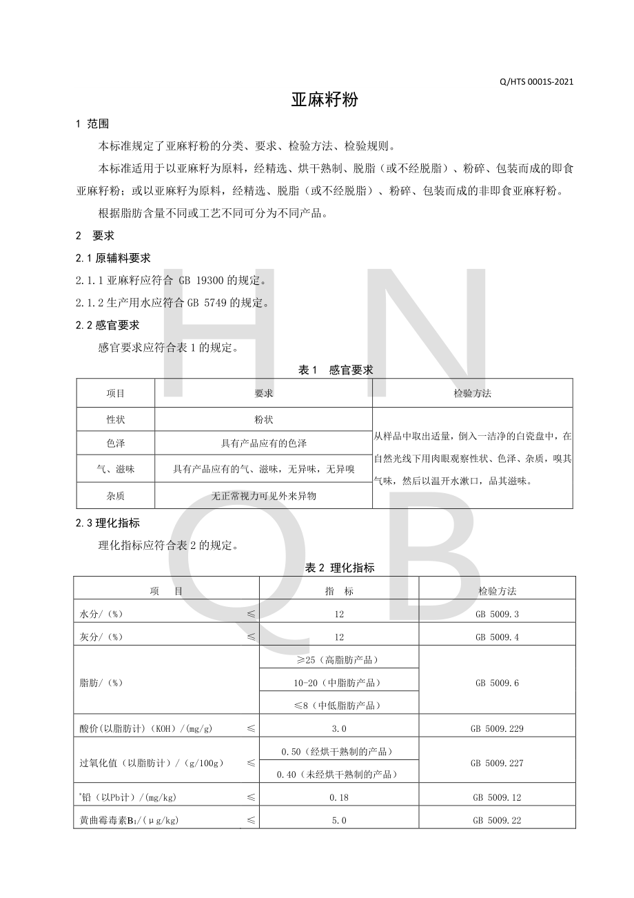 QHTS 0001 S-2021 亚麻籽粉.pdf_第3页