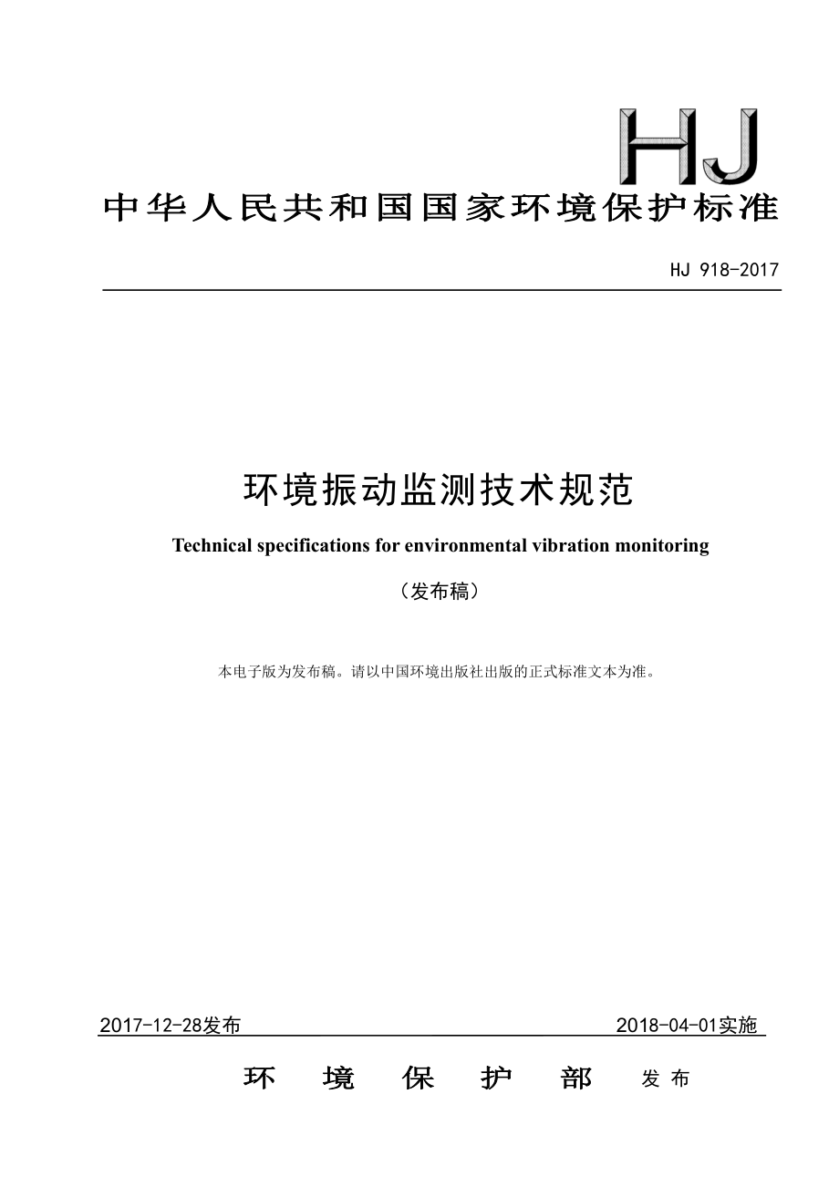 HJ 918-2017 环境振动监测技术规范（发布稿）.pdf_第1页