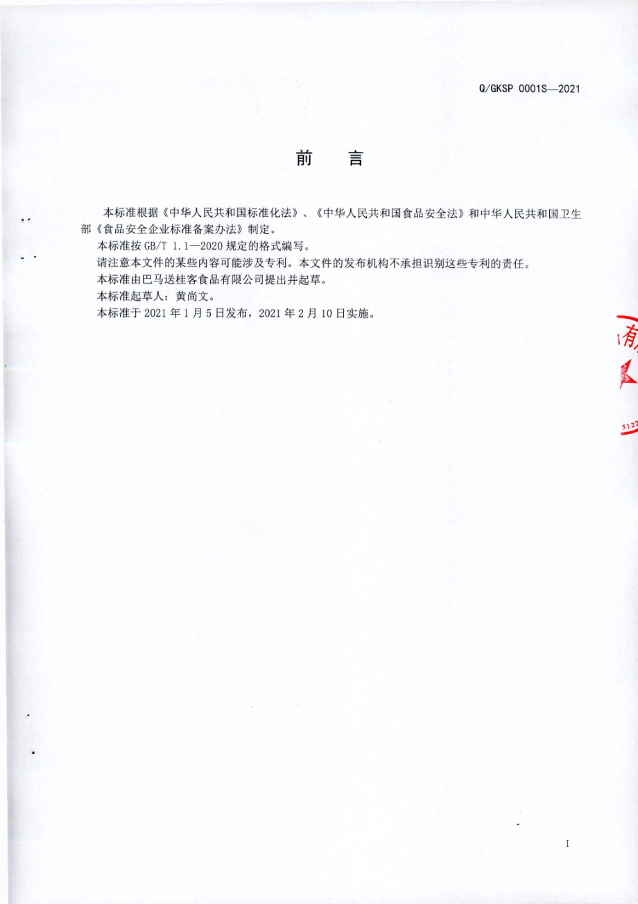 QGKSP 0001 S-2021 旱藕粉丝（非即食).pdf_第2页