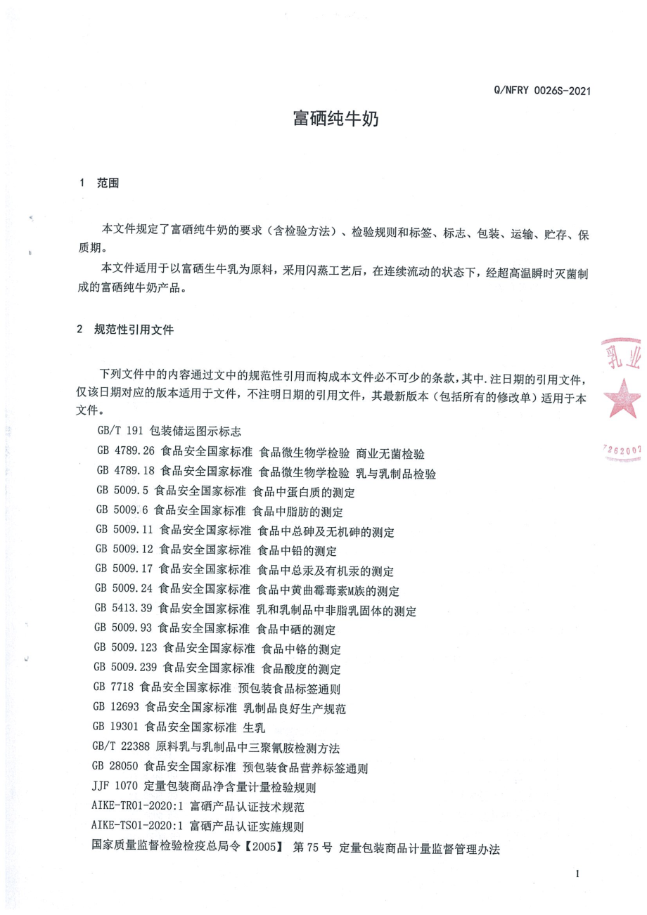 QNFRY 0026 S-2021 富硒纯牛奶.pdf_第3页