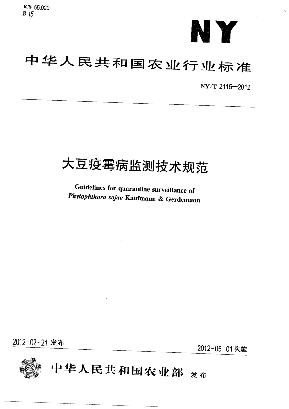 NYT 2115-2012 大豆疫霉病检测技术规范.pdf_第1页