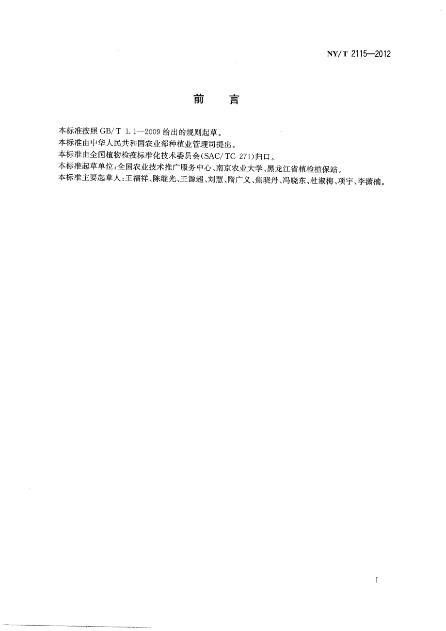 NYT 2115-2012 大豆疫霉病检测技术规范.pdf_第2页