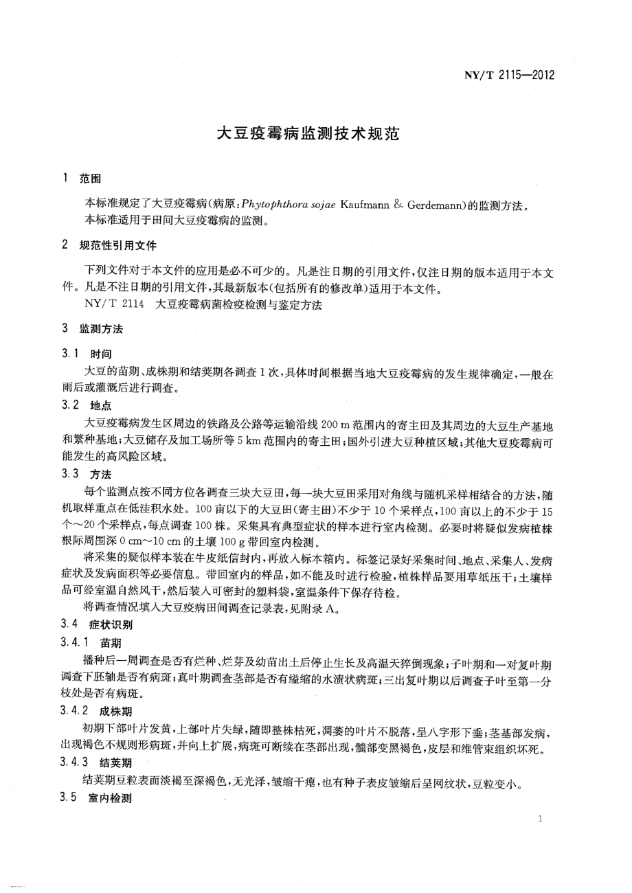 NYT 2115-2012 大豆疫霉病检测技术规范.pdf_第3页