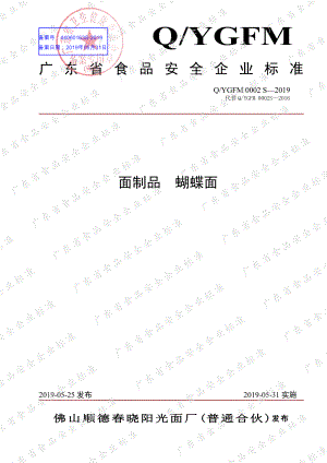 QYGFM 0002 S-2019 面制品 蝴蝶面.pdf