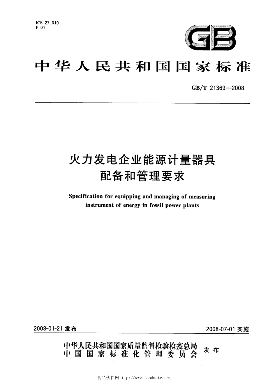 GBT 21369-2008T__火力发电企业能源计量器具配备和管理要求.pdf_第1页