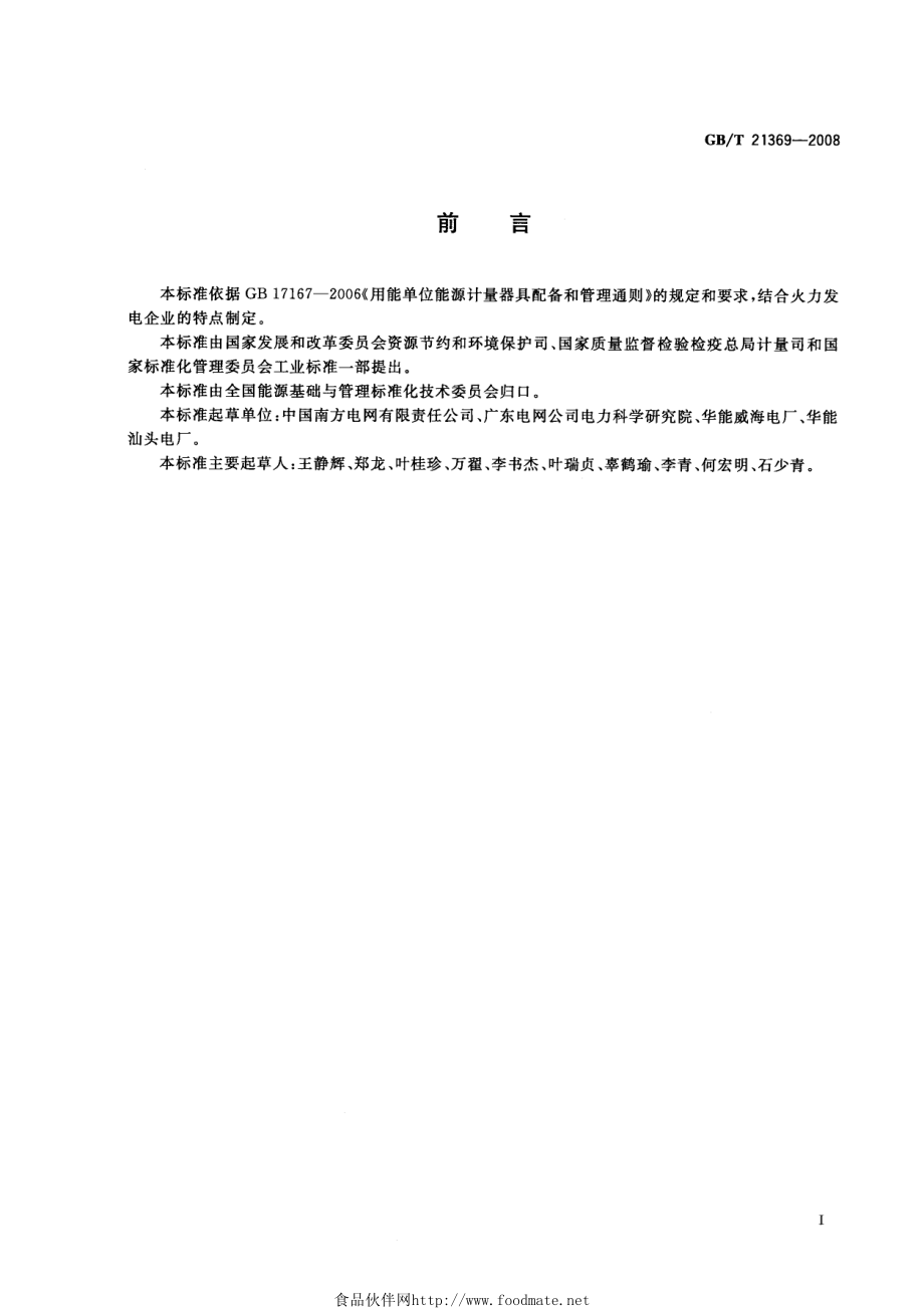 GBT 21369-2008T__火力发电企业能源计量器具配备和管理要求.pdf_第2页