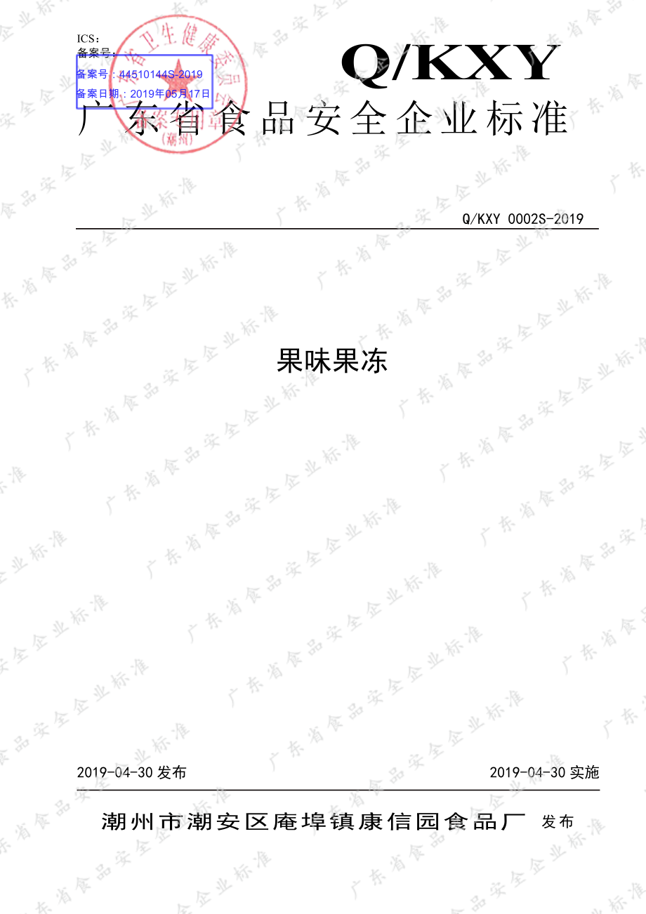 QKXY 0002 S-2019 果味果冻.pdf_第1页