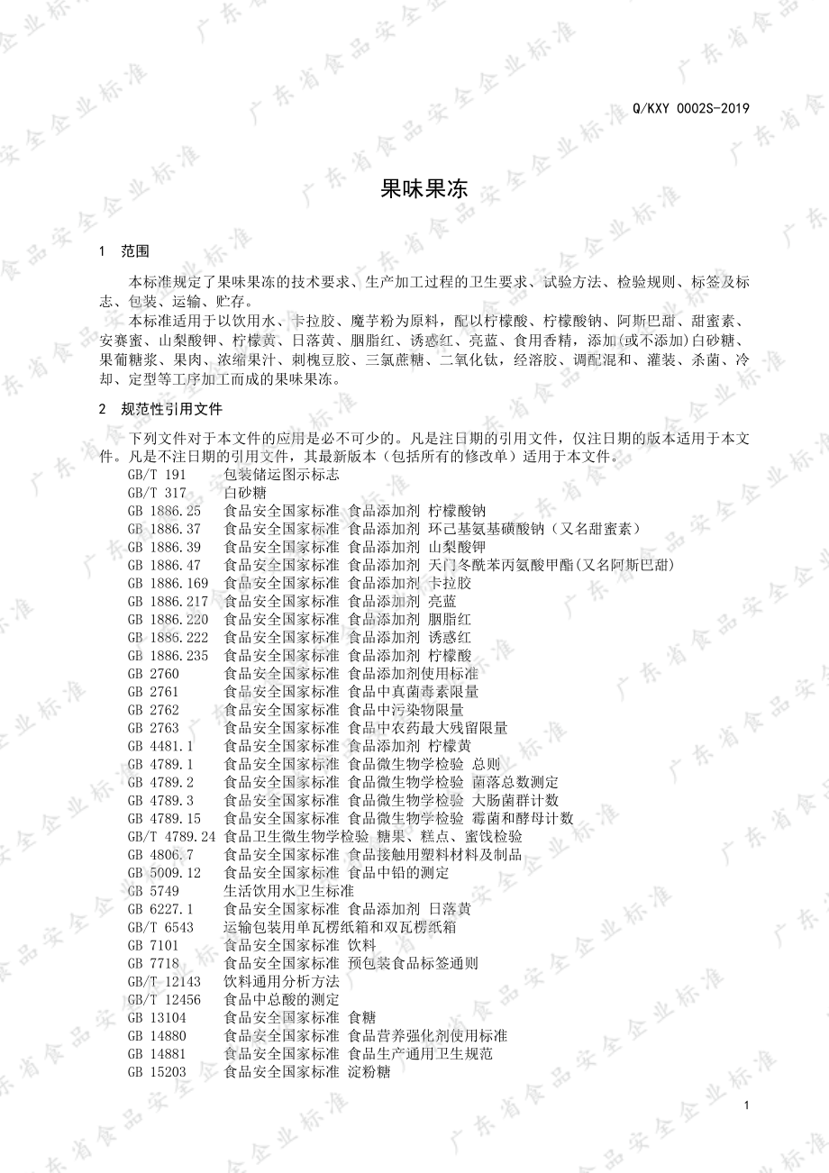 QKXY 0002 S-2019 果味果冻.pdf_第3页