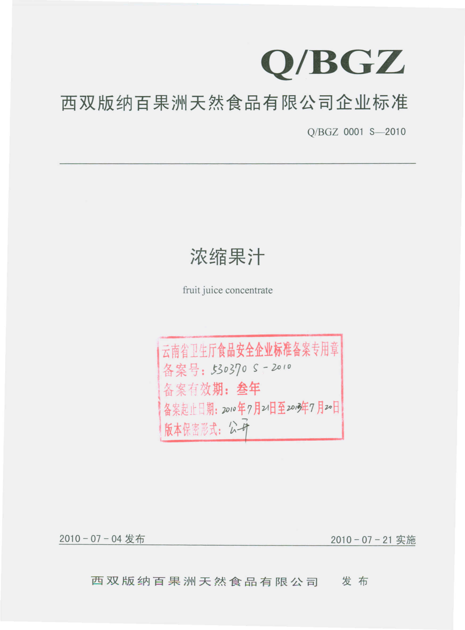 QBGZ 0001 S-2010 浓缩果汁.pdf_第1页