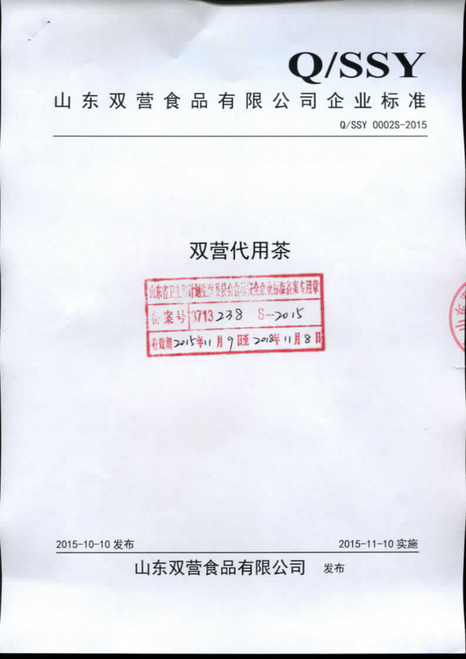 QSSY 0002 S-2015 山东双营食品有限公司 双营代用茶.pdf_第1页