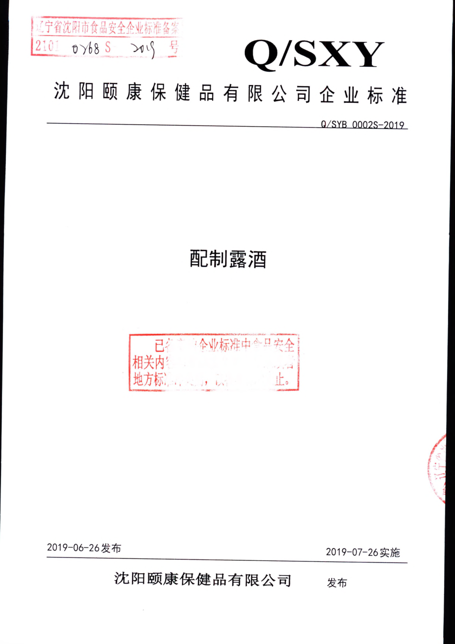 QSYB 0002 S-2019 配制露酒.pdf_第1页