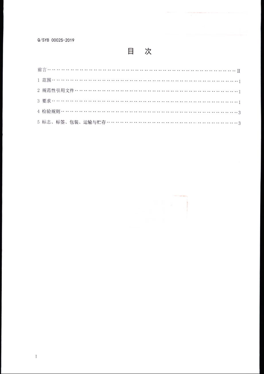 QSYB 0002 S-2019 配制露酒.pdf_第2页