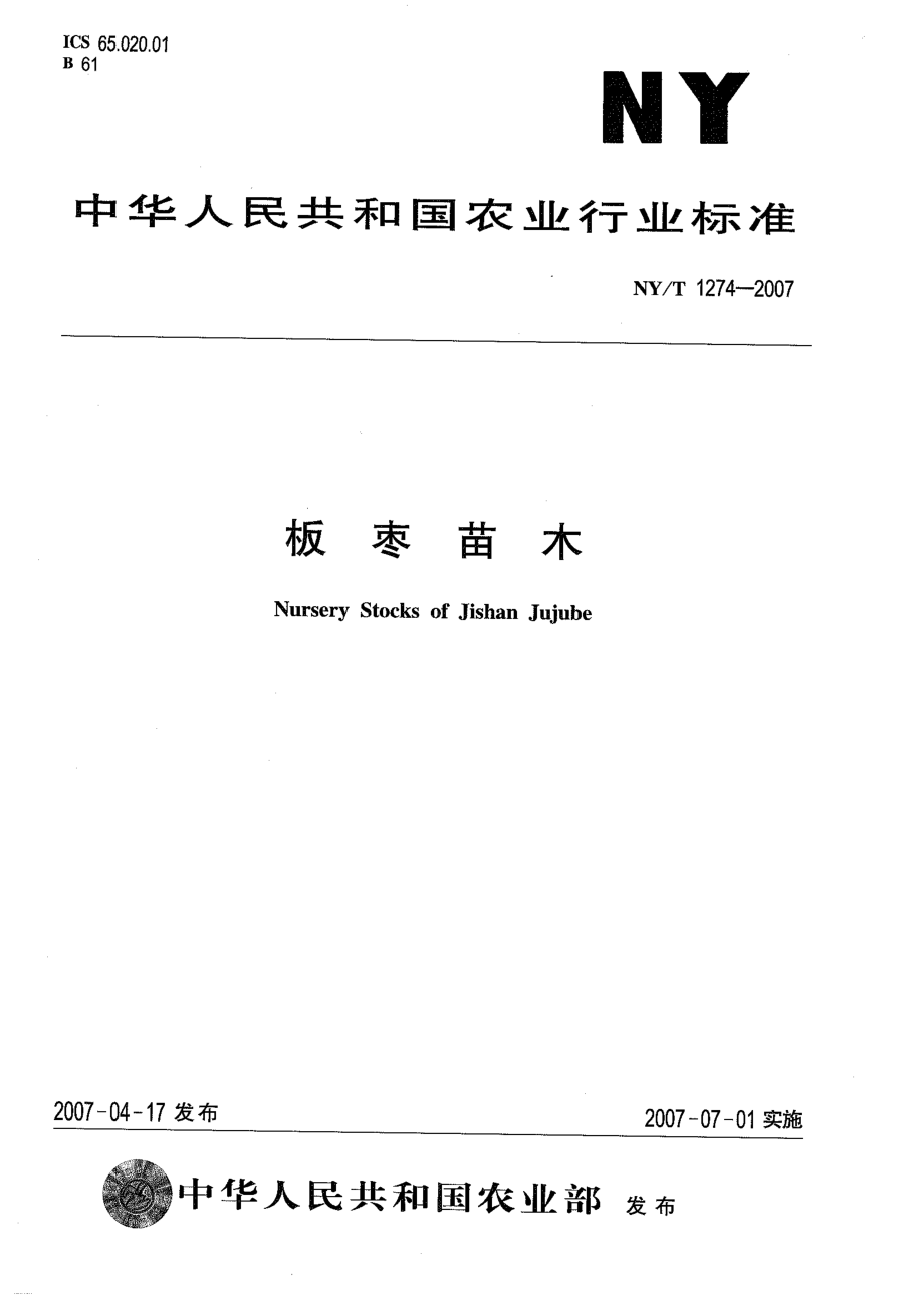 NYT 1274-2007 板枣苗木.pdf_第1页