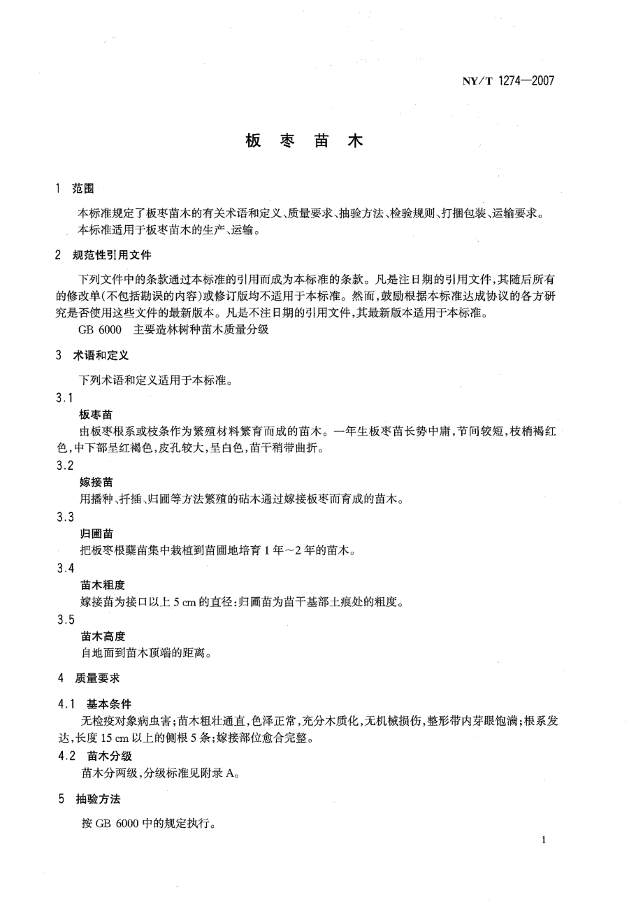 NYT 1274-2007 板枣苗木.pdf_第3页