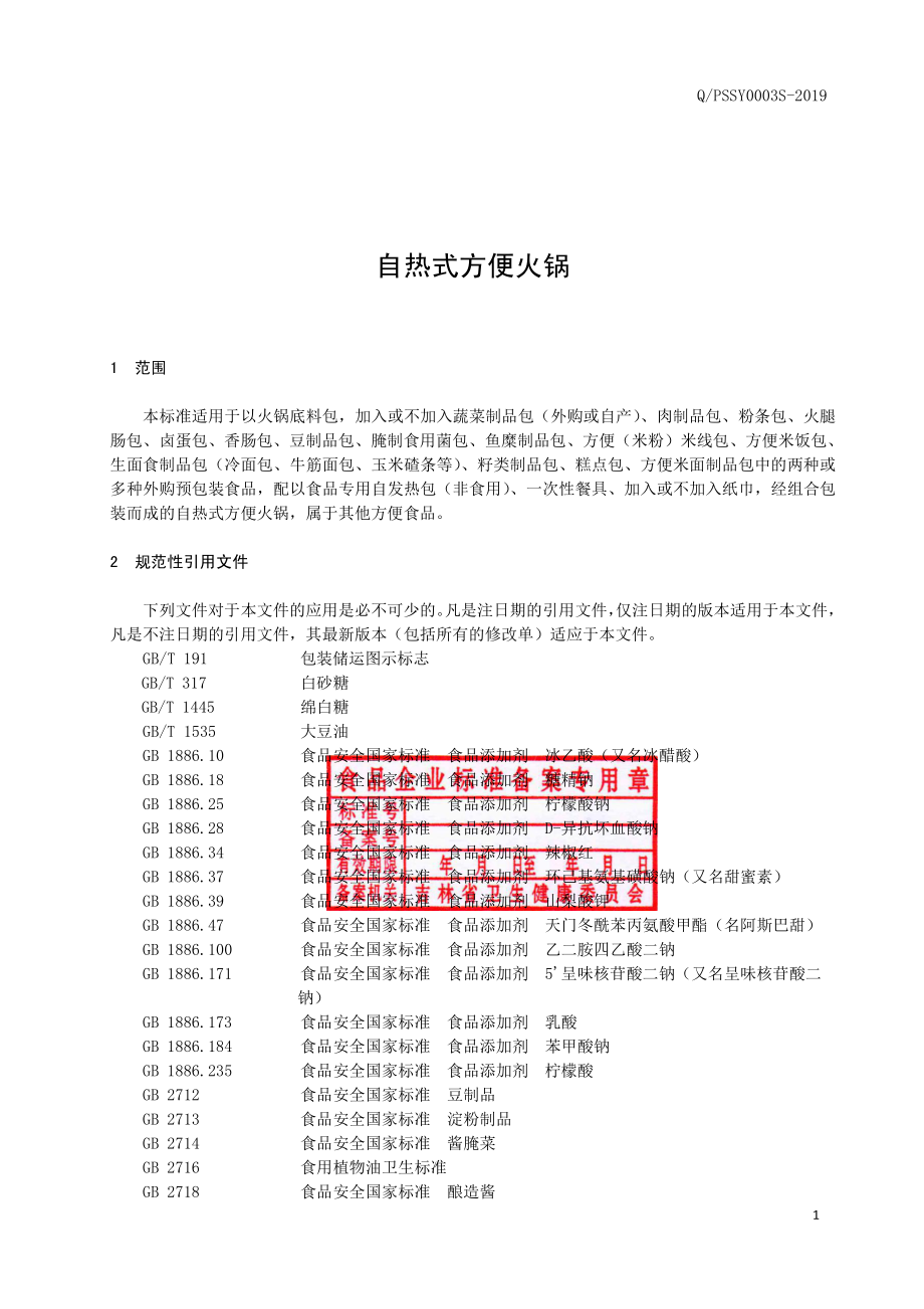 QPSSY 0003 S-2019 自热式方便火锅.pdf_第2页