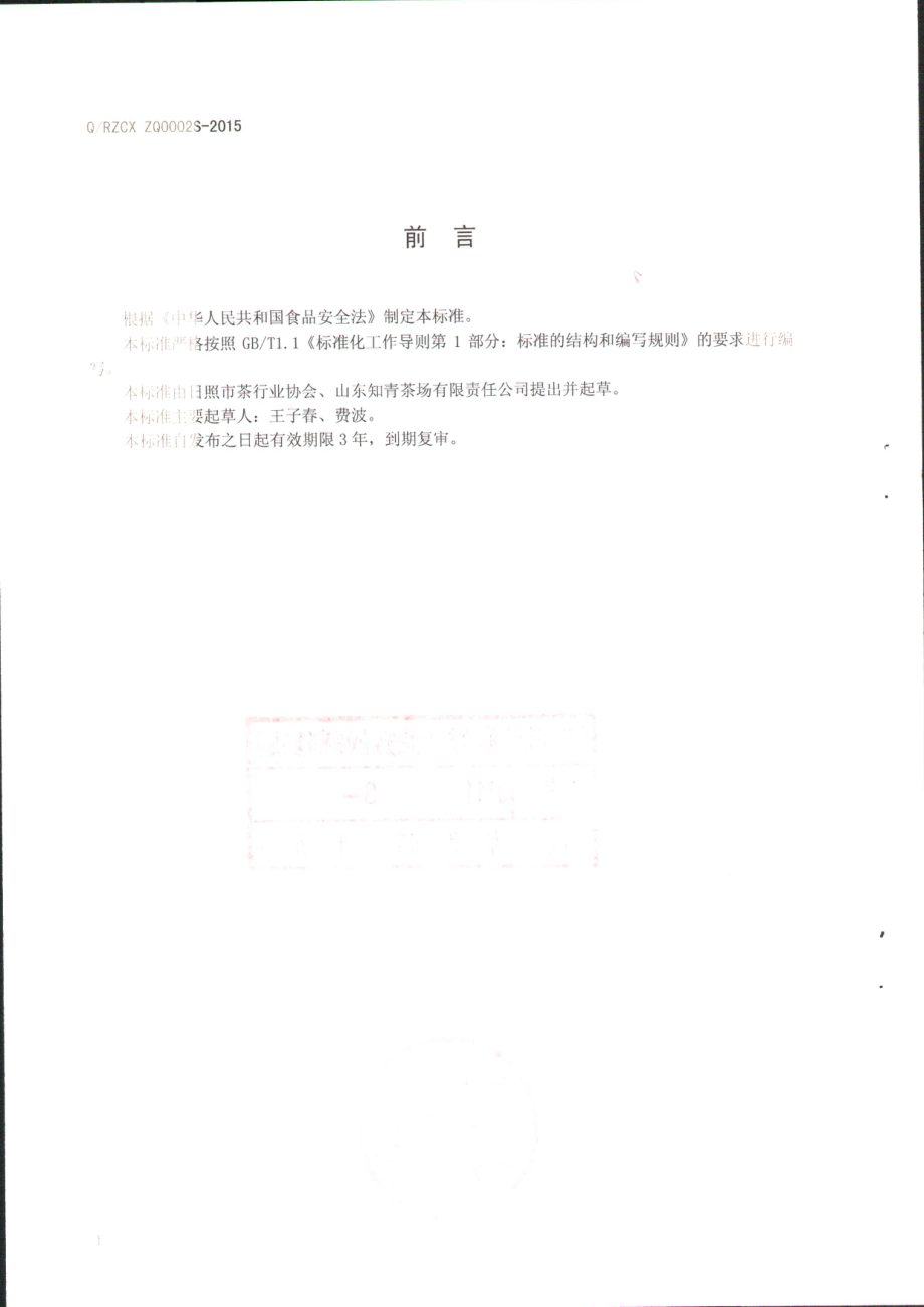 QRZCXZQ 0002 S-2015 山东知青茶场有限责任公司 红茶.pdf_第2页