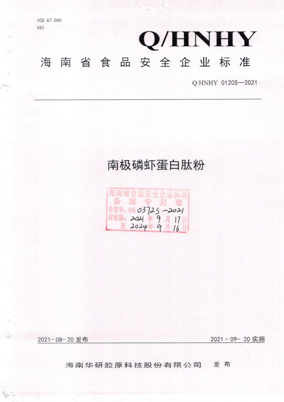 QHNHY 0120 S-2021 南极磷虾蛋白肽粉.pdf_第1页