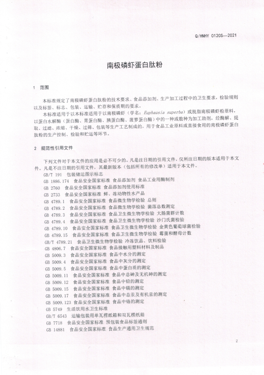 QHNHY 0120 S-2021 南极磷虾蛋白肽粉.pdf_第3页