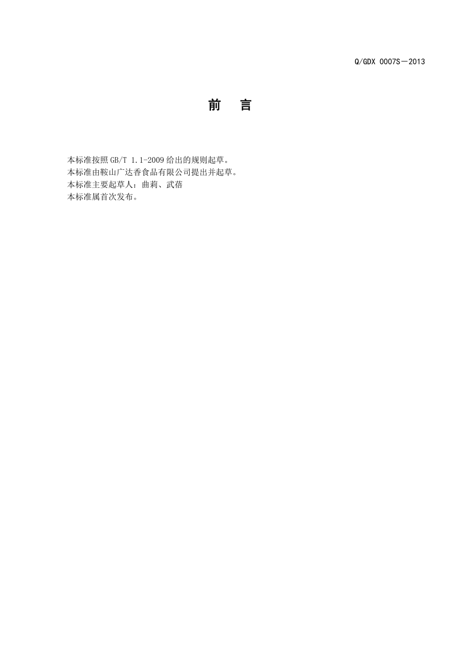 QGDX 0007S-2013 台式香肠.doc_第3页