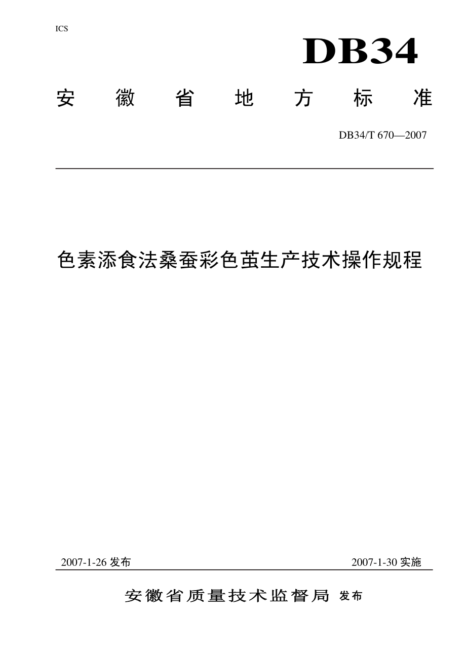 DB34T 670-2007 色素添食法桑蚕彩色茧生产技术操作规程.pdf_第1页