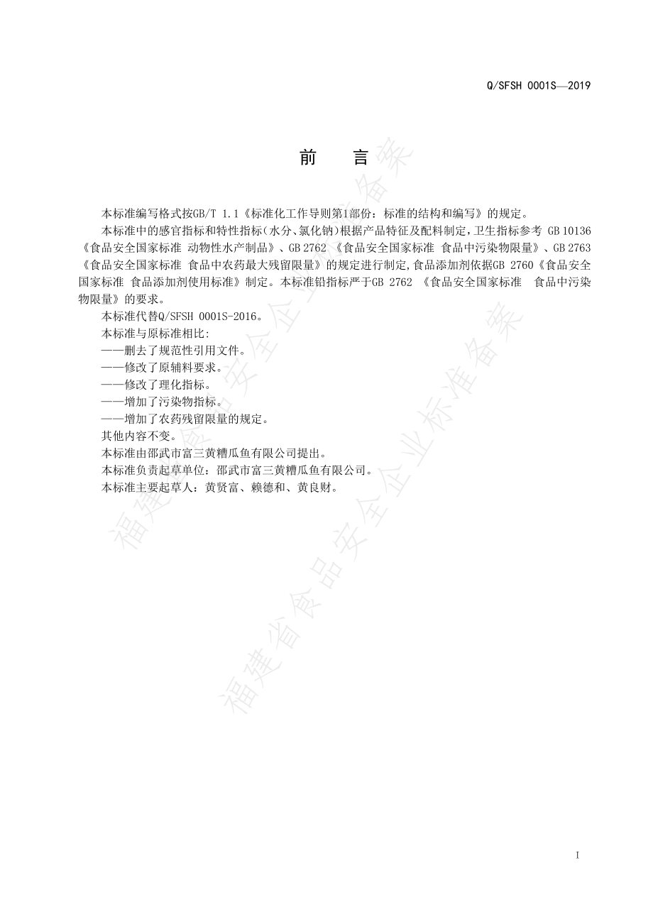 QSFSH 0001 S-2019 糟瓜鱼.pdf_第2页