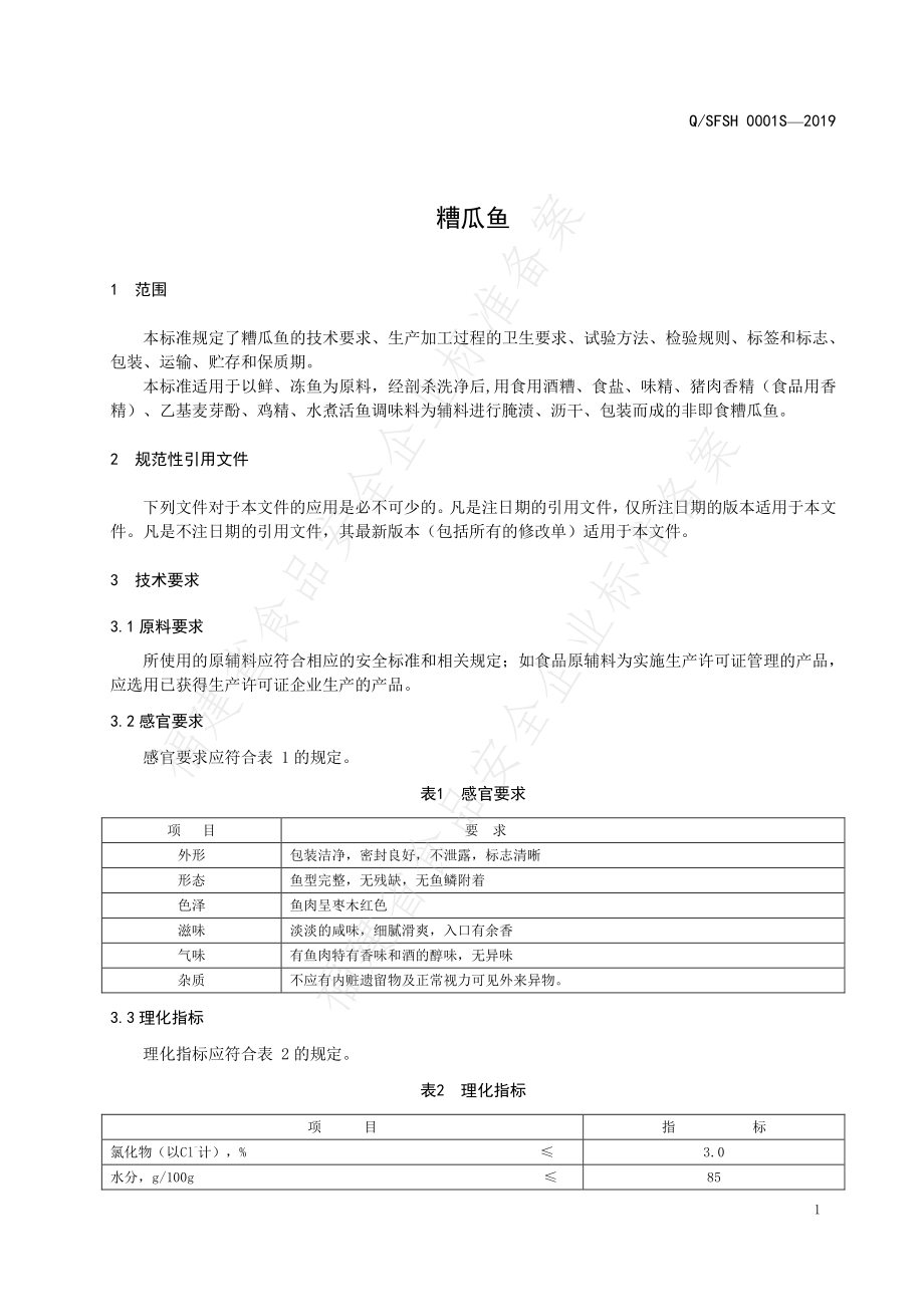 QSFSH 0001 S-2019 糟瓜鱼.pdf_第3页