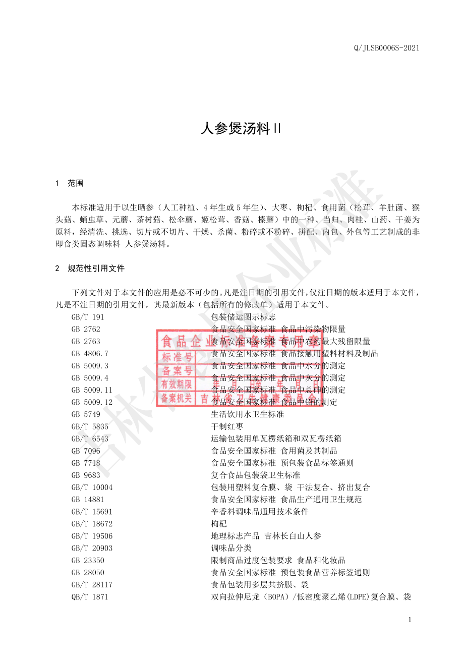 QJLSB 0006 S-2021 人参煲汤料Ⅱ.pdf_第2页