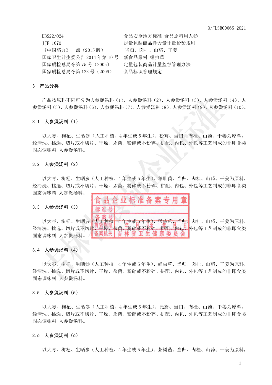 QJLSB 0006 S-2021 人参煲汤料Ⅱ.pdf_第3页