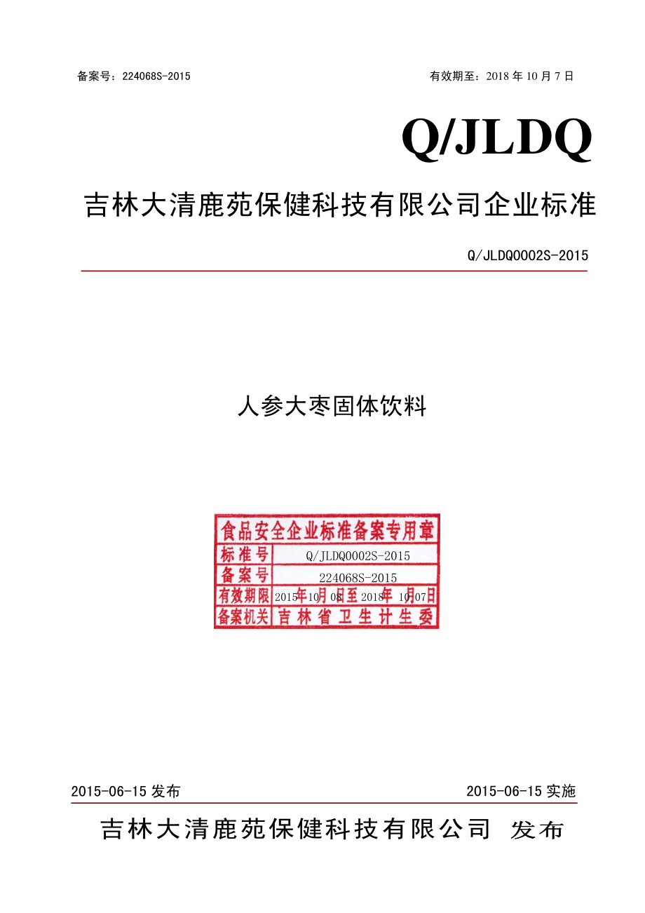 QJLDQ 0002 S-2015 吉林大清鹿苑保健科技有限公司 人参大枣固体饮料.pdf_第1页