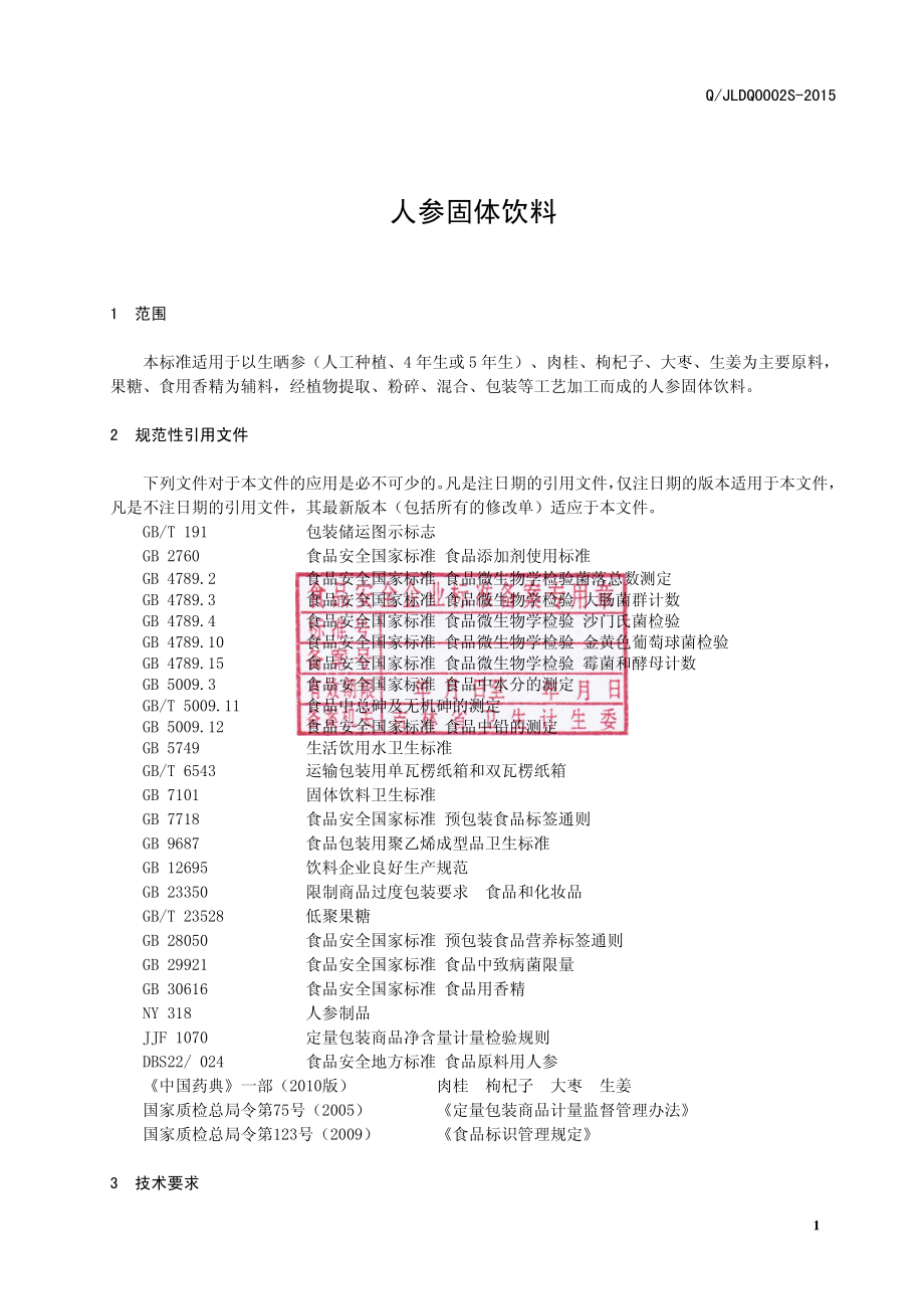 QJLDQ 0002 S-2015 吉林大清鹿苑保健科技有限公司 人参大枣固体饮料.pdf_第3页