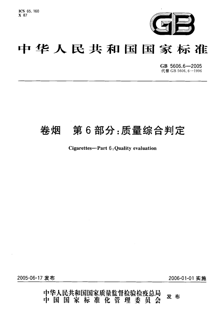 GB5606.6-2005卷烟 第6部分 质量综合判定.pdf_第1页