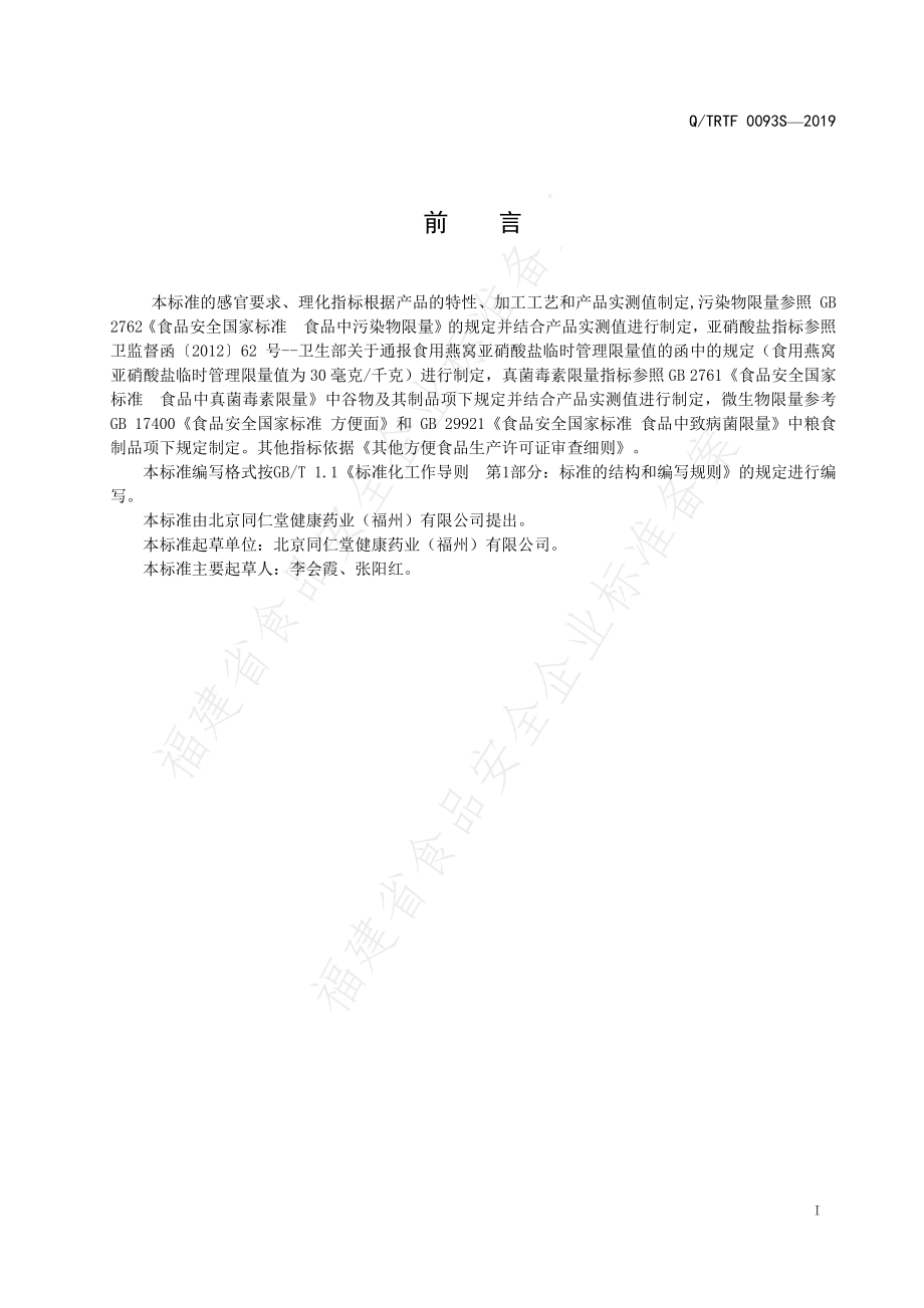 QTRTF 0093S-2019 小炖炖燕窝.pdf_第2页