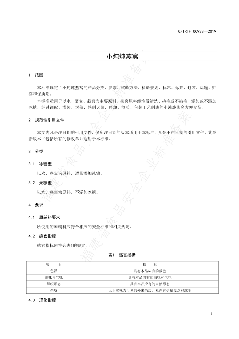 QTRTF 0093S-2019 小炖炖燕窝.pdf_第3页